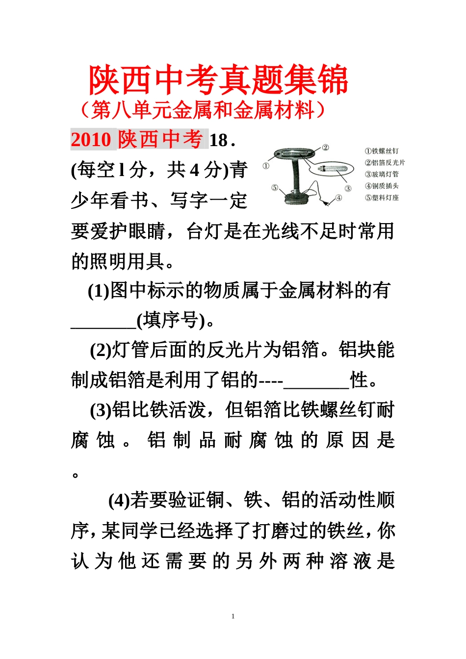 金属陕西中考化学试题集锦_第1页