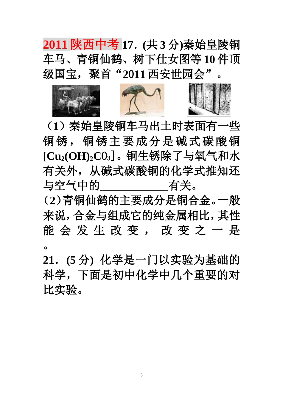 金属陕西中考化学试题集锦_第3页
