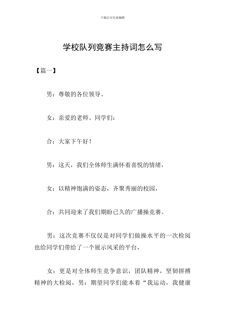 学校队列比赛主持词怎么写_第1页