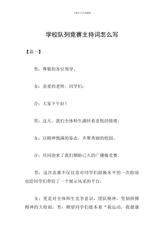学校队列比赛主持词怎么写
