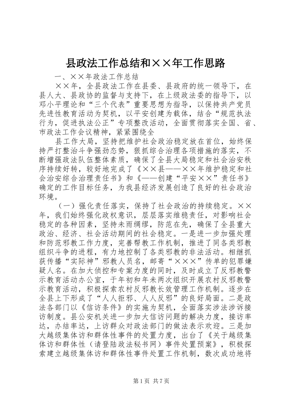 县政法工作总结和××年工作思路 _第1页
