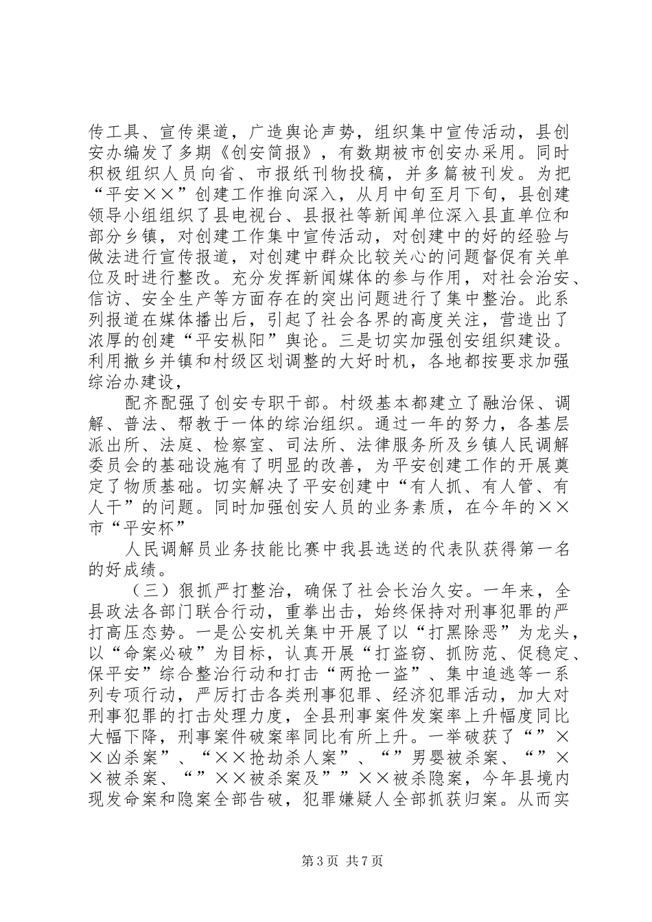 县政法工作总结和××年工作思路 _第3页