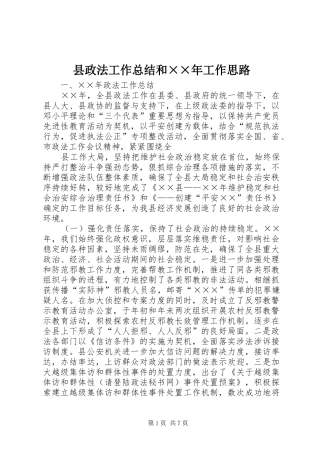 县政法工作总结和××年工作思路 