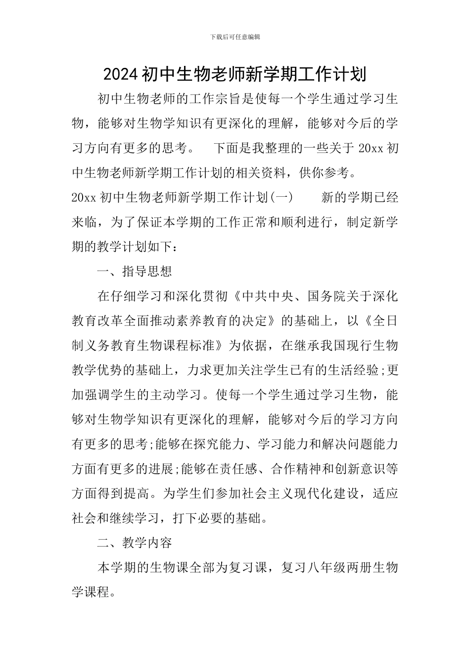 2024初中生物教师新学期工作计划_第1页
