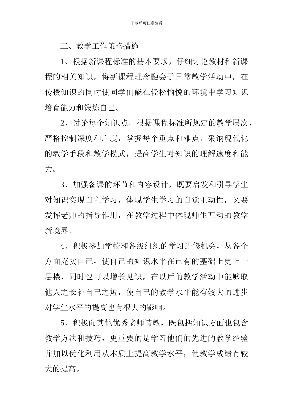 2024初中生物教师新学期工作计划_第2页