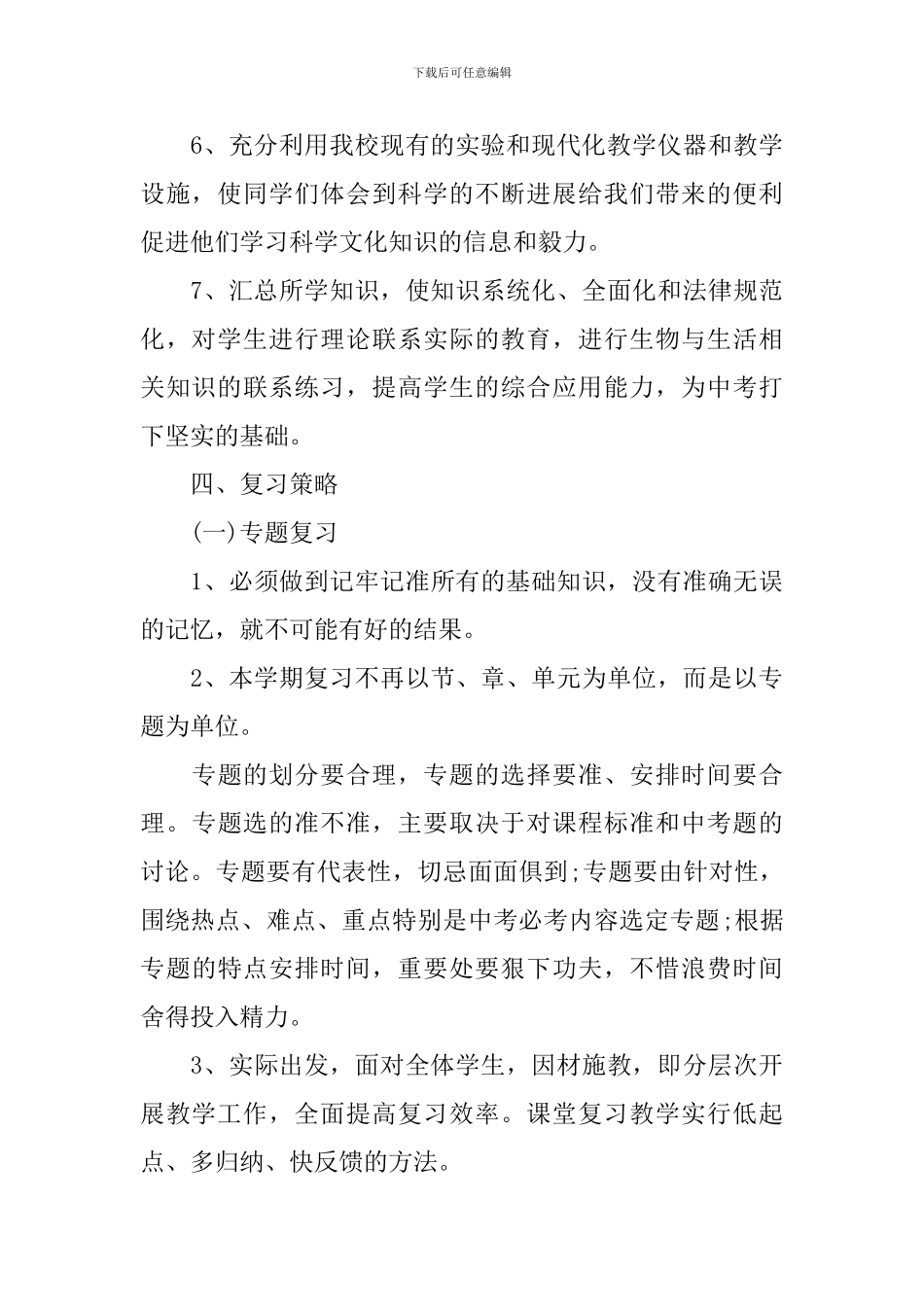 2024初中生物教师新学期工作计划_第3页