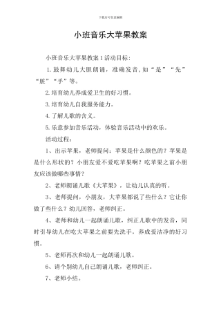 小班音乐大苹果教案