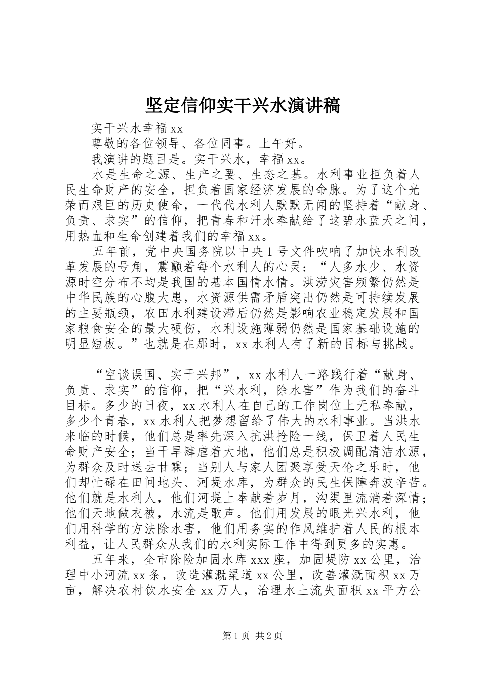 坚定信仰实干兴水演讲_第1页