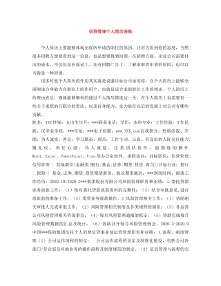 信贷管理个人简历表格