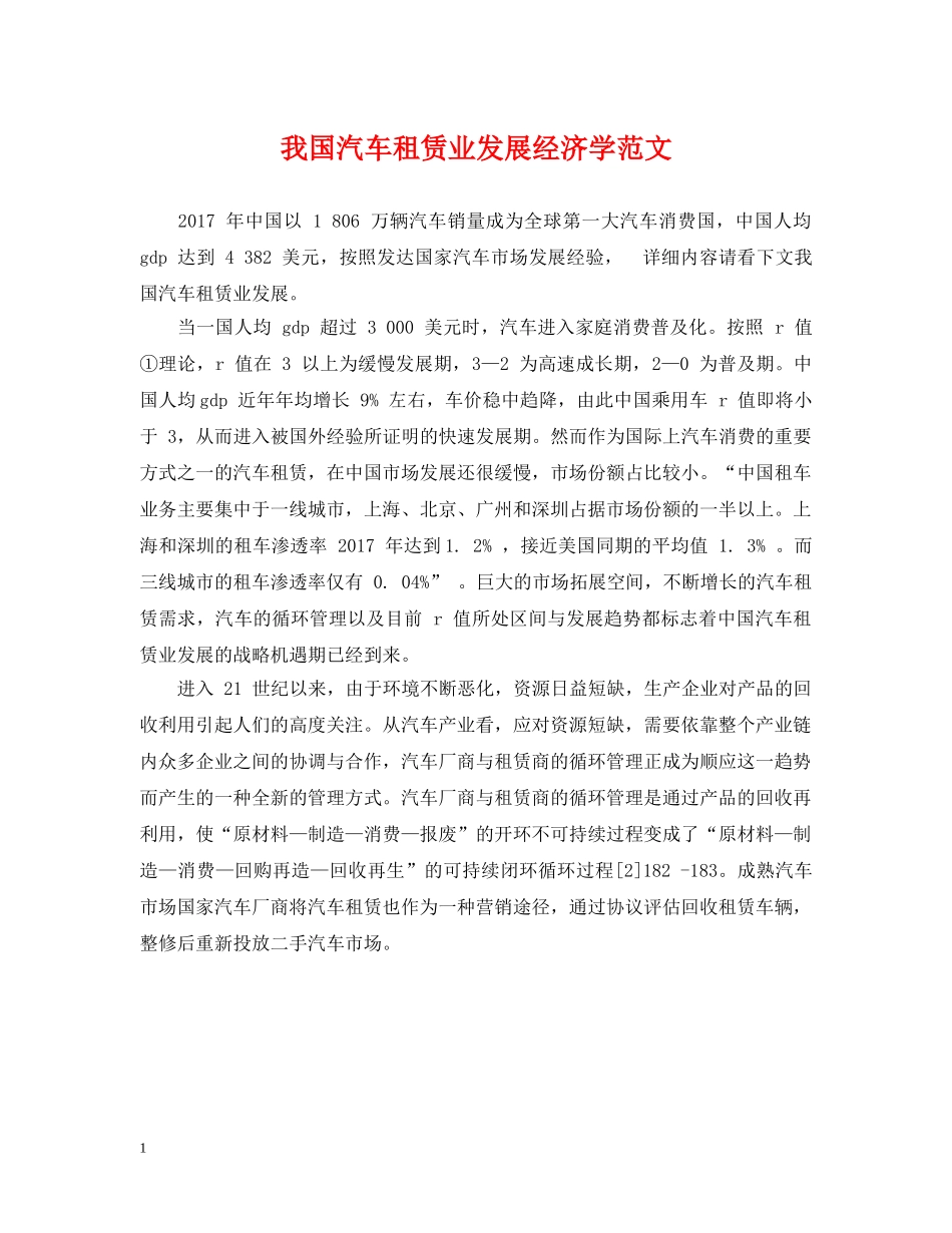 我国汽车租赁业发展经济学范文 _第1页