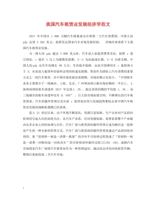 我国汽车租赁业发展经济学范文 