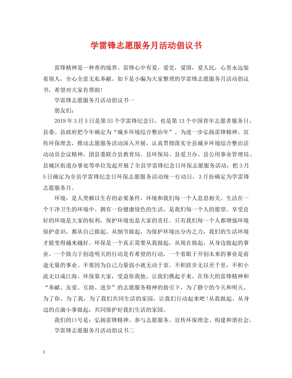 学雷锋志愿服务月活动倡议书 _第1页