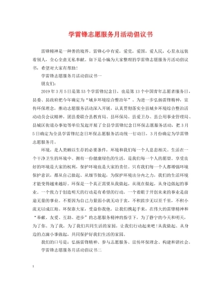 学雷锋志愿服务月活动倡议书 