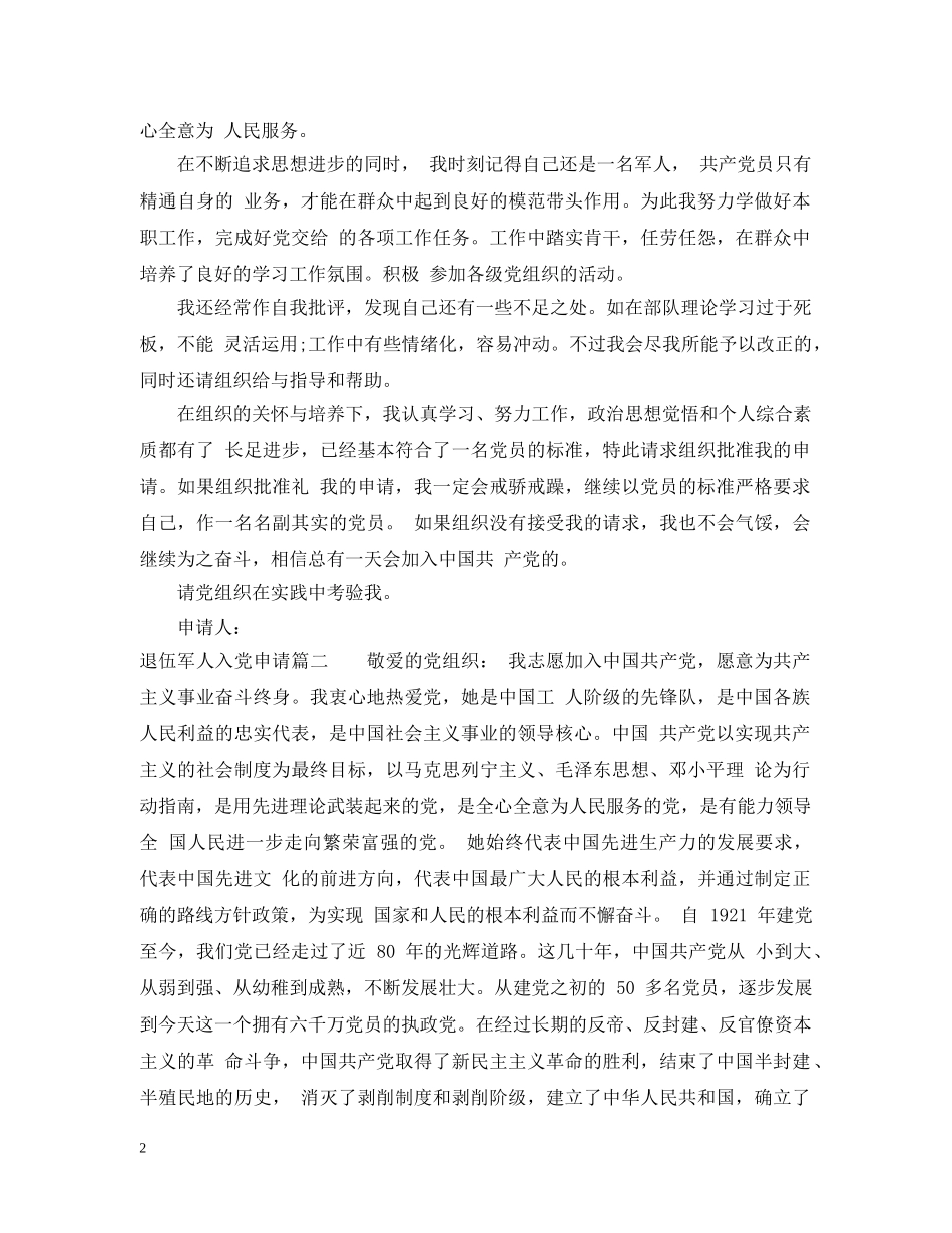 退伍军人入党申请 _第2页