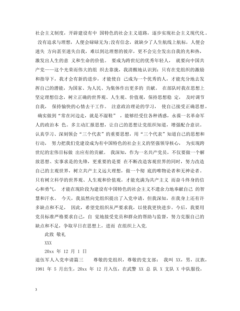 退伍军人入党申请 _第3页