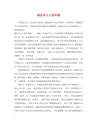 退伍军人入党申请 