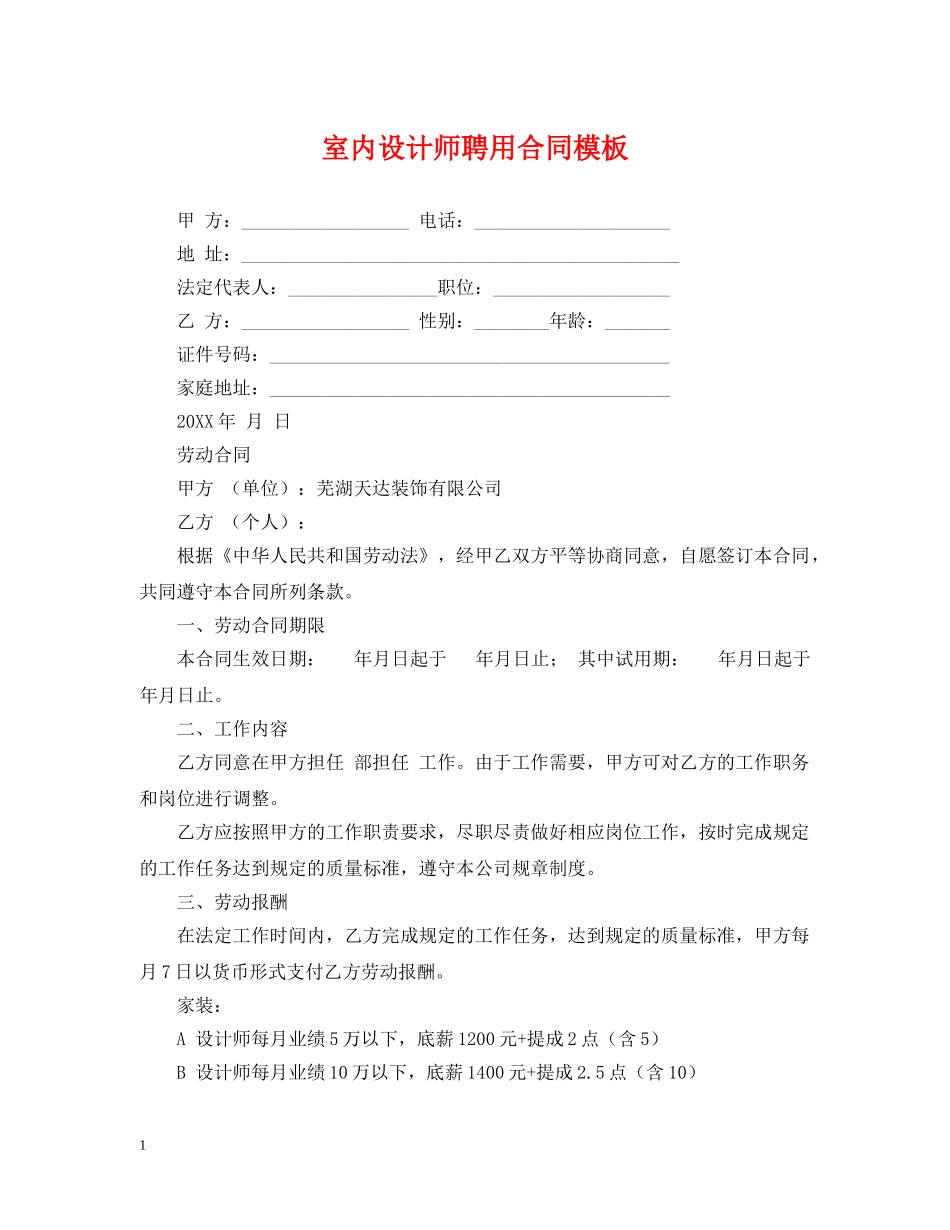 室内设计师聘用合同模板 _第1页