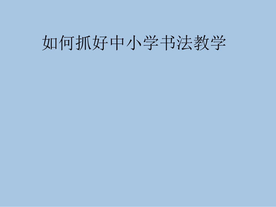 如何抓好中小学书法教学_第1页