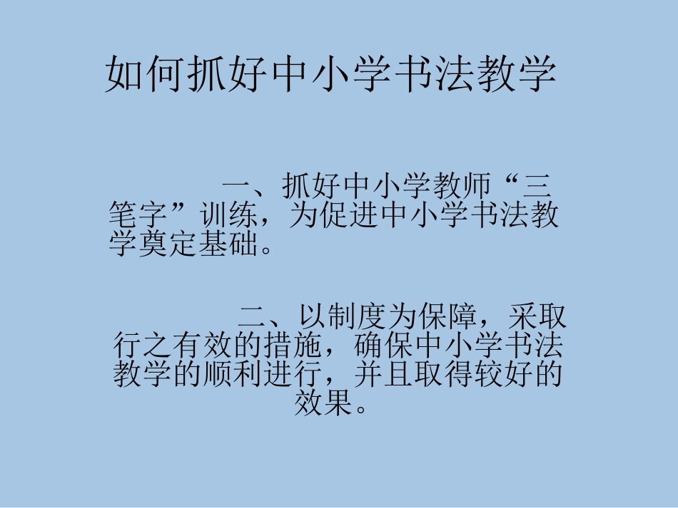 如何抓好中小学书法教学_第2页