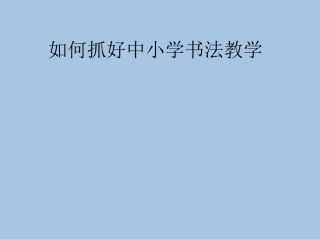 如何抓好中小学书法教学