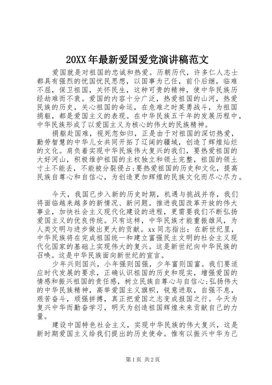 20XX年最新爱国爱党演讲范文_第1页