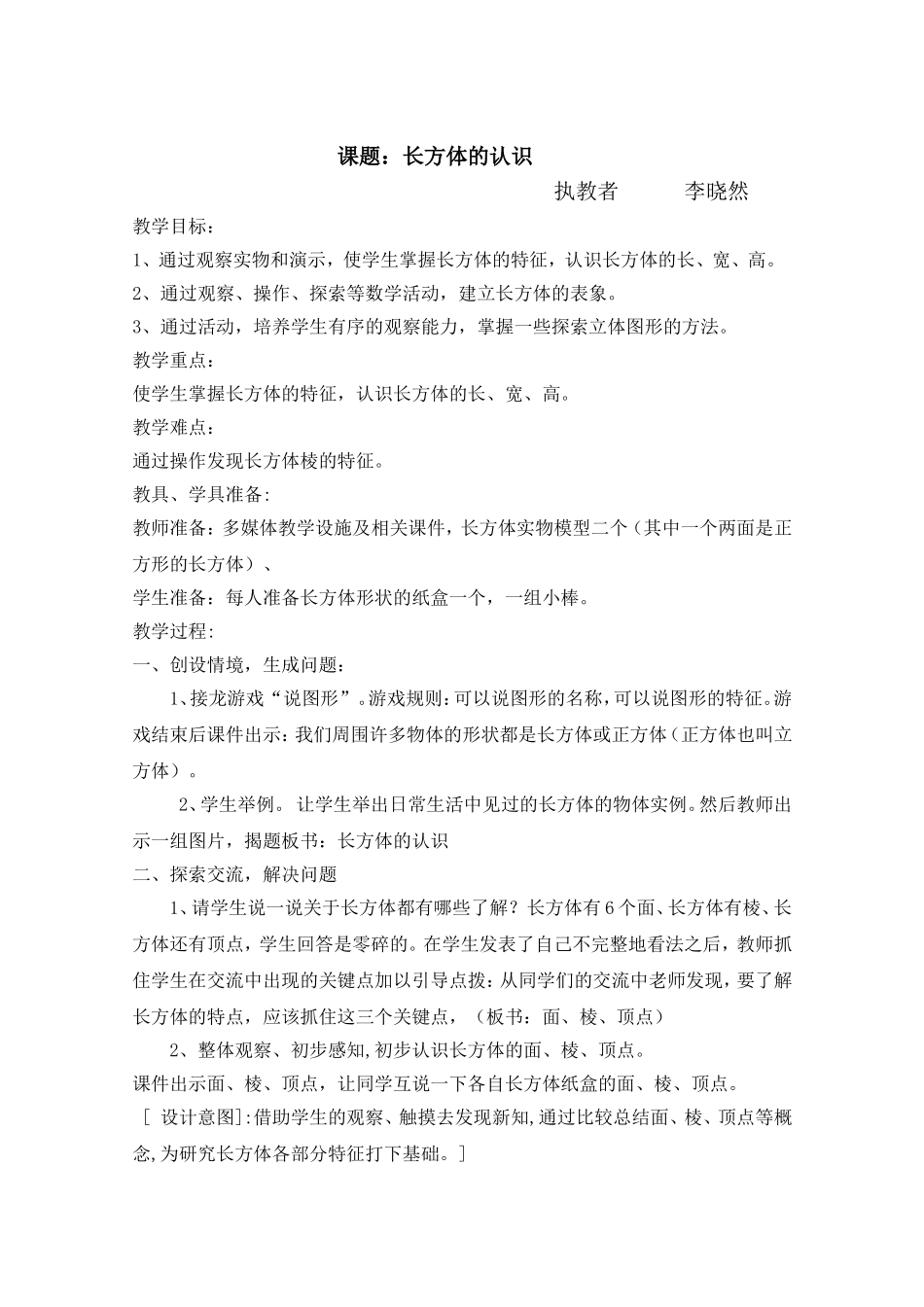 长方体的认识教学设计 (2)_第1页