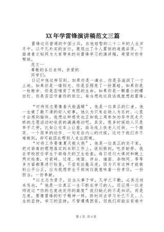 XX年学雷锋演讲三篇
