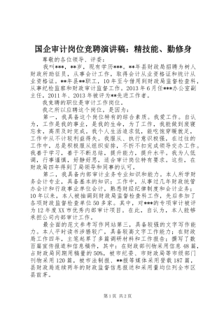 国企审计岗位竞聘演讲：精技能、勤修身