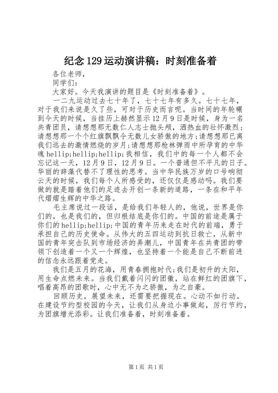 纪念129运动演讲稿(精编)：时刻准备着_第1页