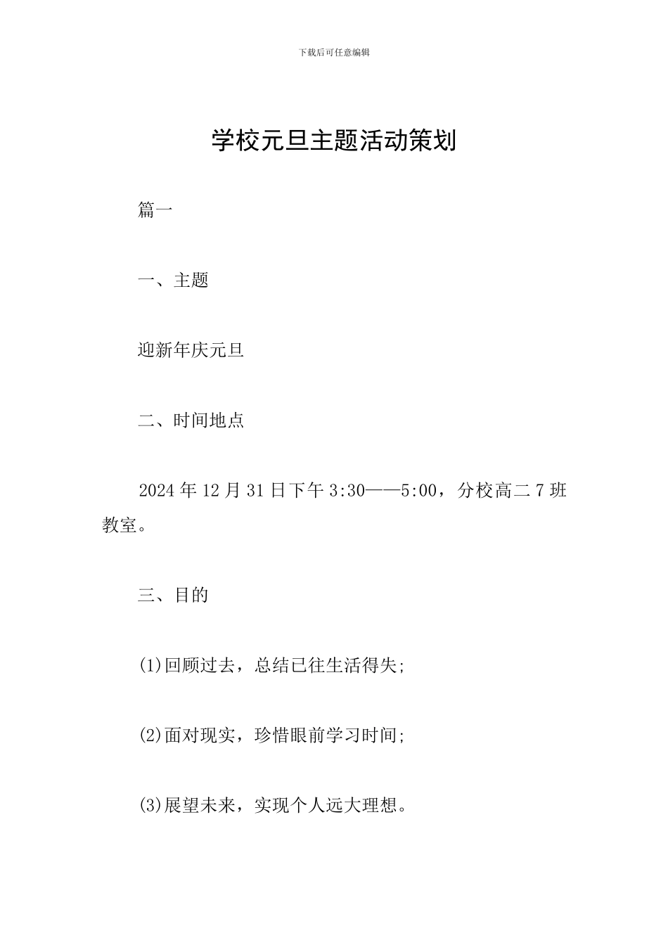 学校元旦主题活动策划_第1页