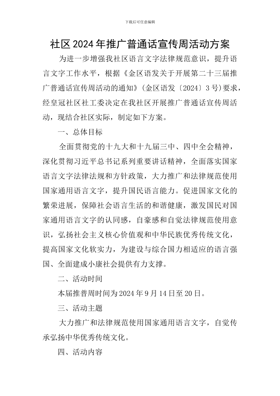 社区2024年推广普通话宣传周活动方案_第1页