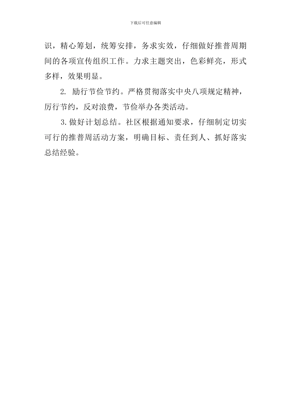 社区2024年推广普通话宣传周活动方案_第3页