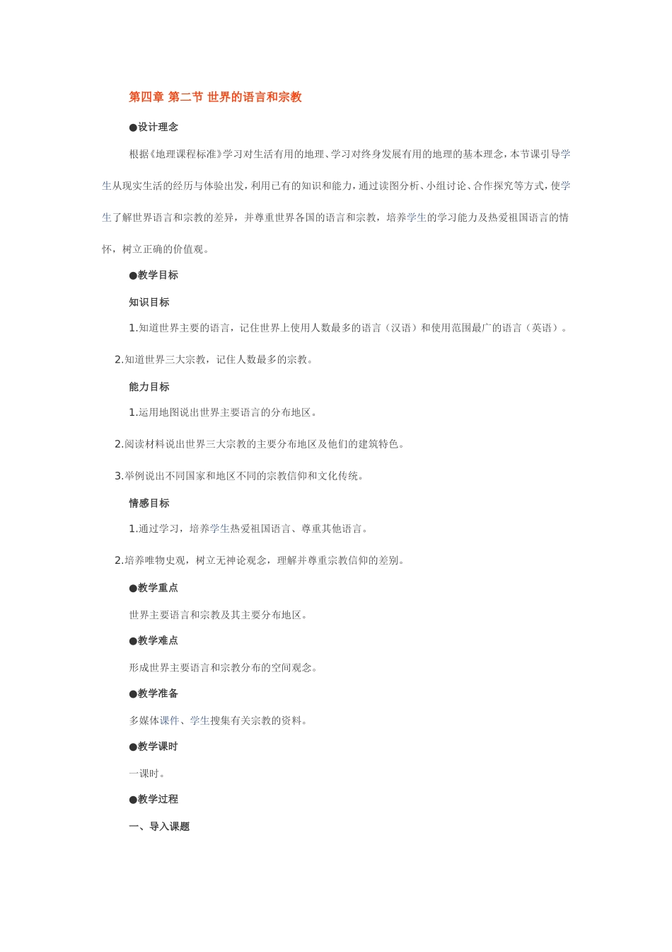 第四章第二节世界的语言和宗教_第1页