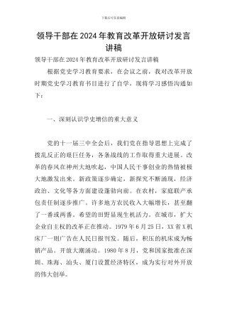 领导干部在2024年教育改革开放研讨发言讲稿