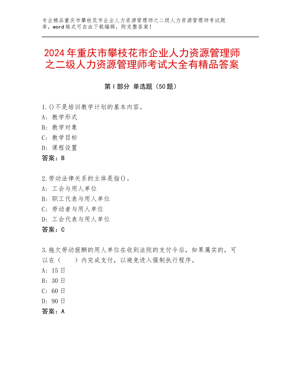 2024年重庆市攀枝花市企业人力资源管理师之二级人力资源管理师考试大全有精品答案_第1页