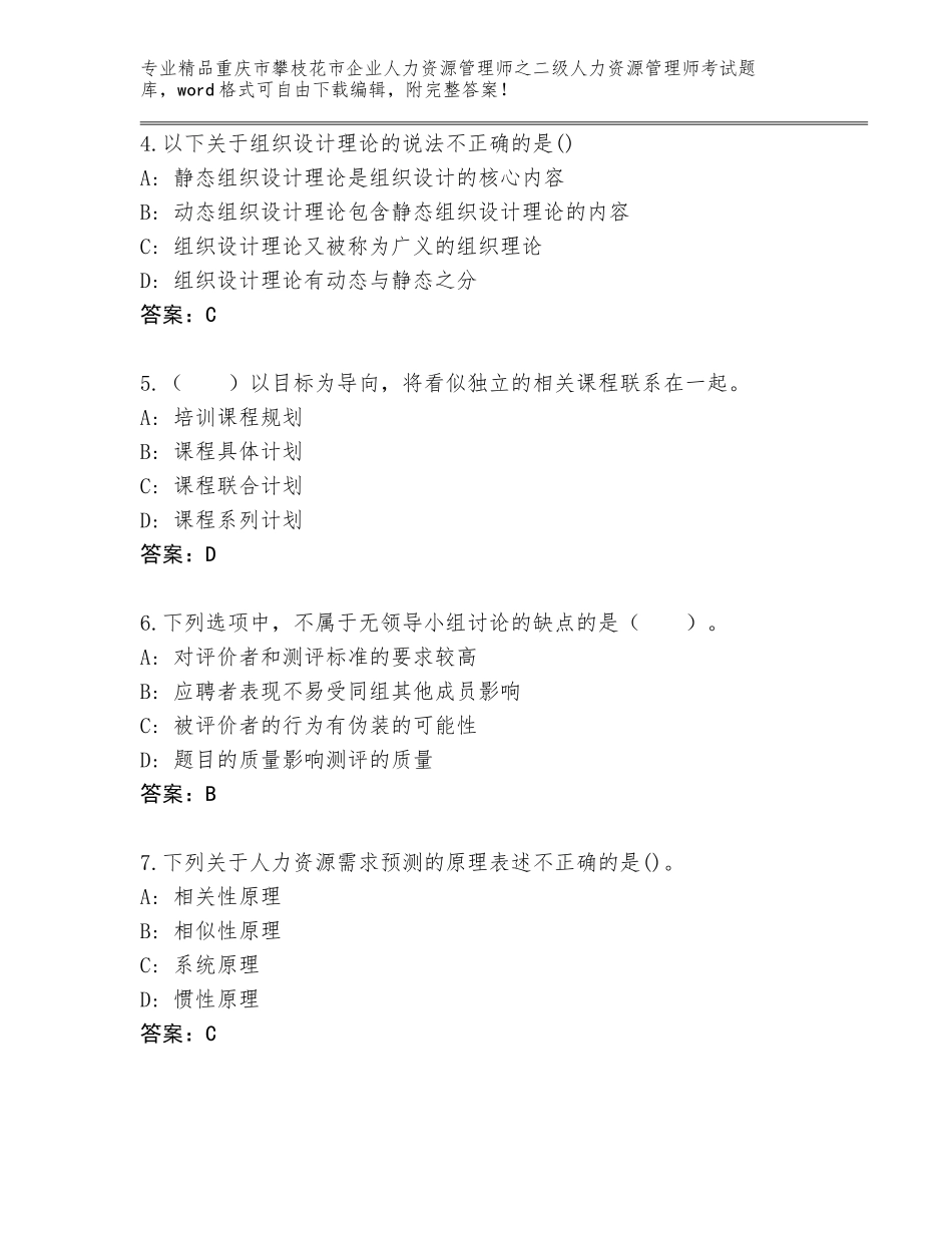 2024年重庆市攀枝花市企业人力资源管理师之二级人力资源管理师考试大全有精品答案_第2页