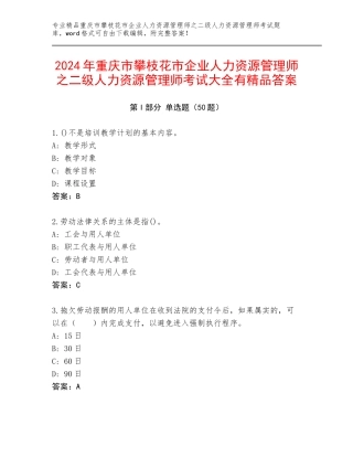 2024年重庆市攀枝花市企业人力资源管理师之二级人力资源管理师考试大全有精品答案