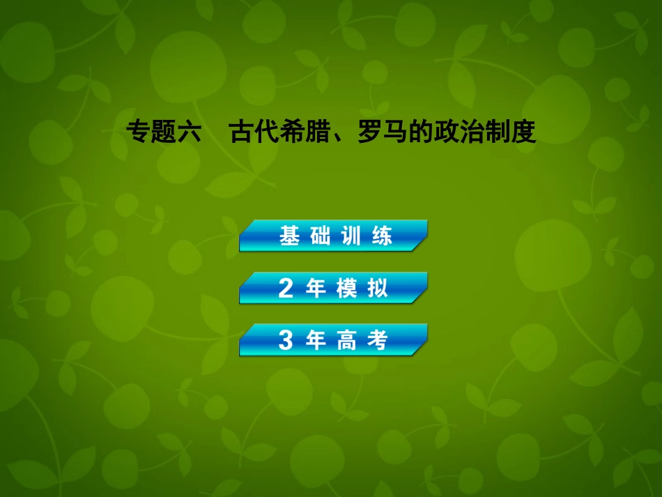 【3年高考2年模拟】(广东专用)2014届高考历史总复习-专题六-古代希腊、罗马的政治制度课件_第1页
