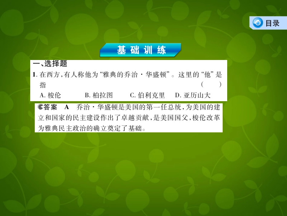 【3年高考2年模拟】(广东专用)2014届高考历史总复习-专题六-古代希腊、罗马的政治制度课件_第2页