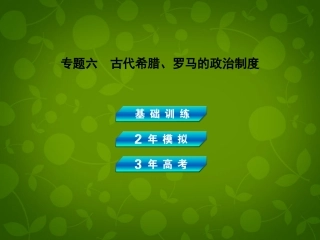【3年高考2年模拟】(广东专用)2014届高考历史总复习-专题六-古代希腊、罗马的政治制度课件