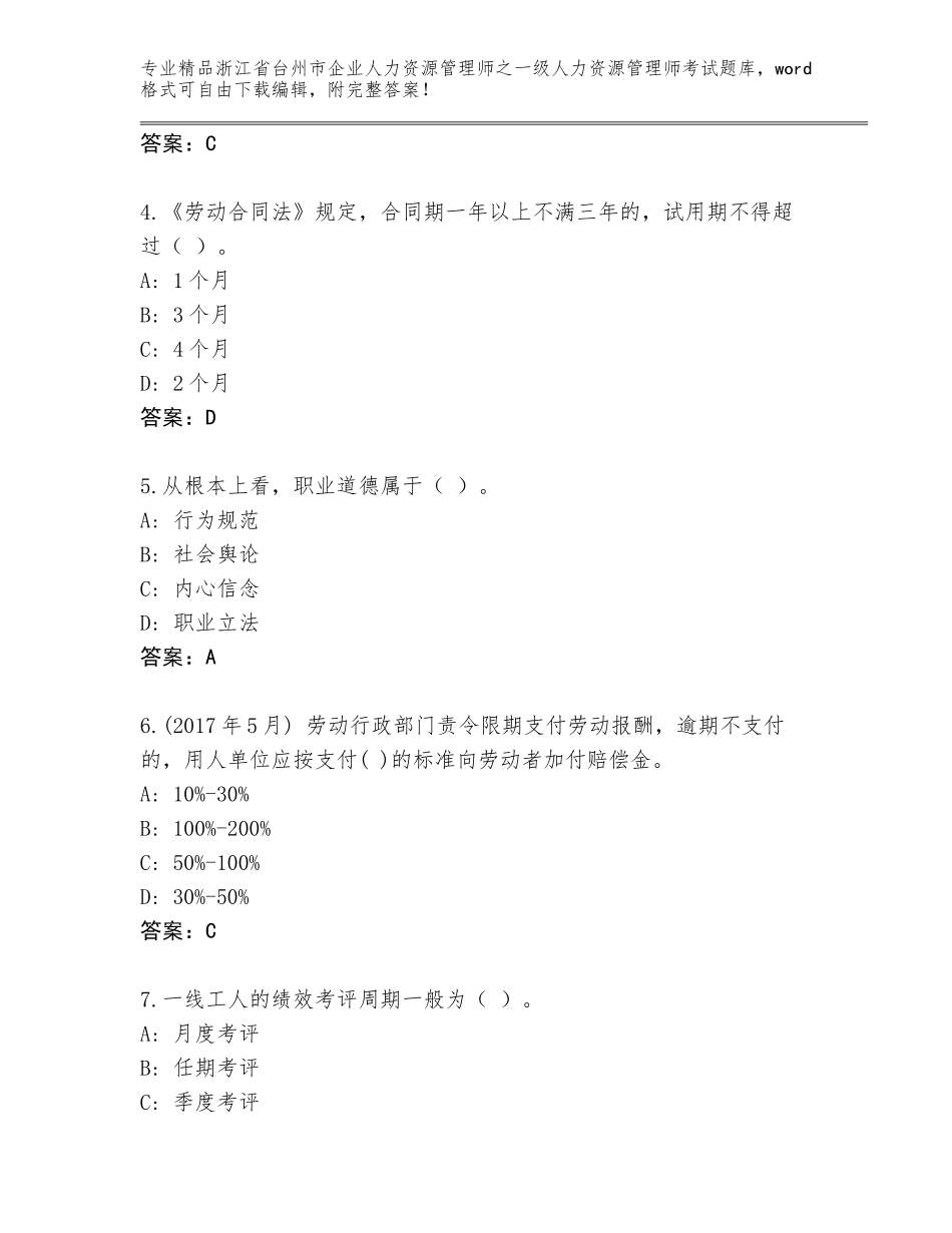 2024年浙江省台州市企业人力资源管理师之一级人力资源管理师考试精品题库附答案【B卷】_第2页