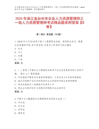 2024年浙江省台州市企业人力资源管理师之一级人力资源管理师考试精品题库附答案【B卷】