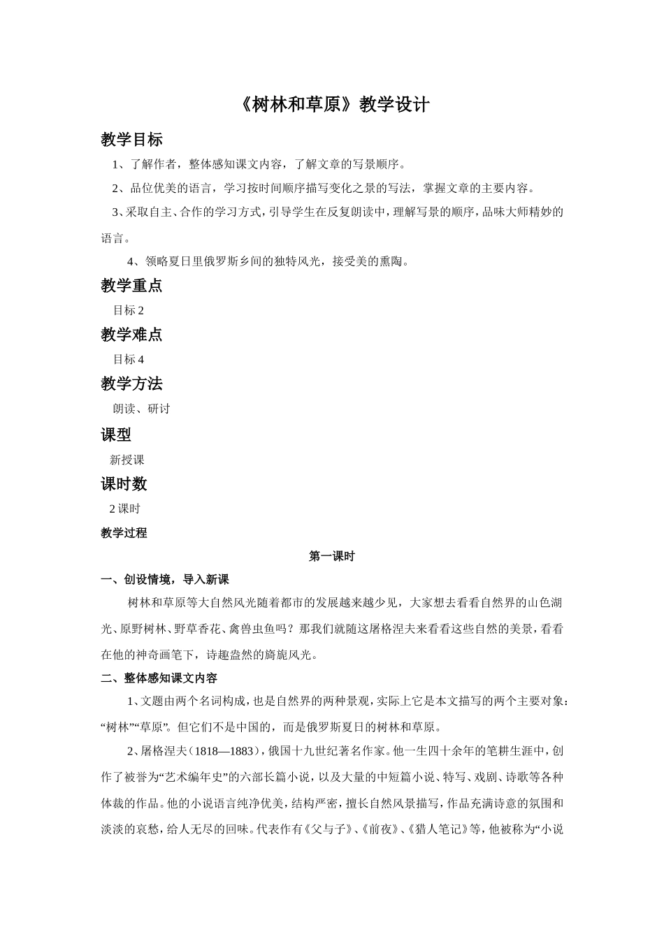 《树林和草原》教学设计_第1页