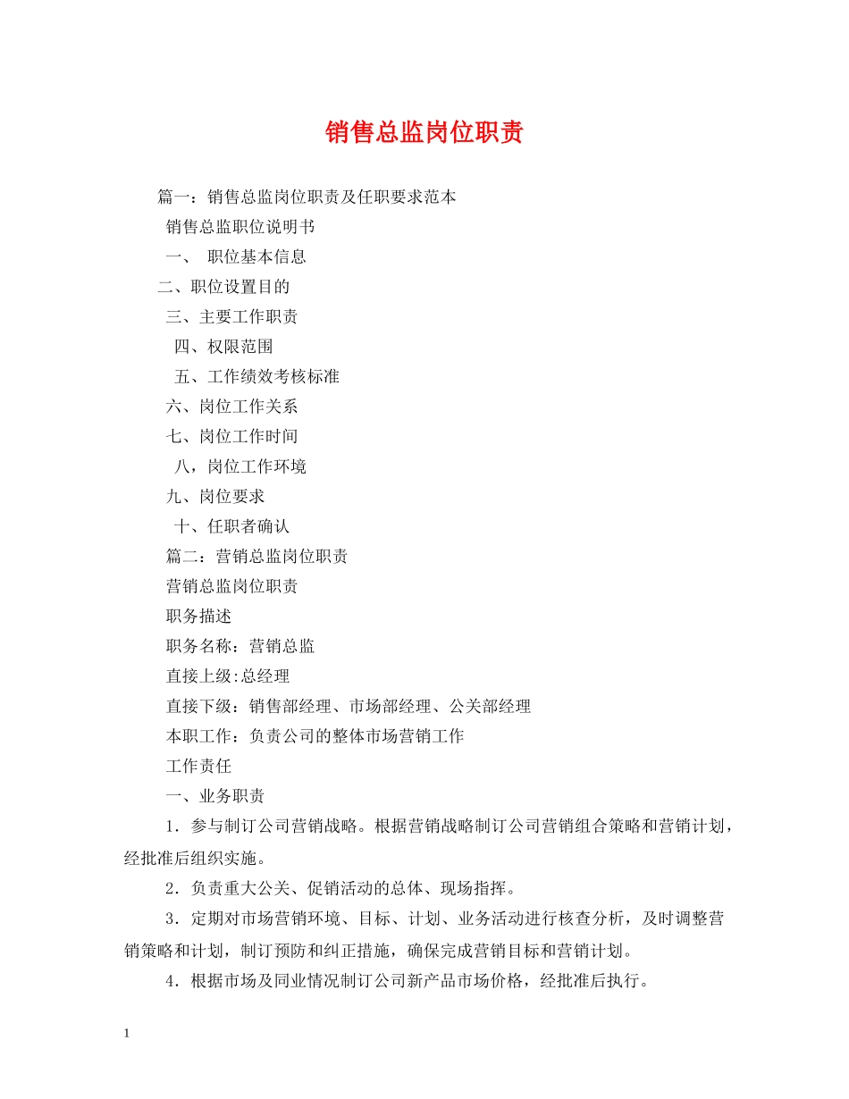销售总监岗位职责 _第1页