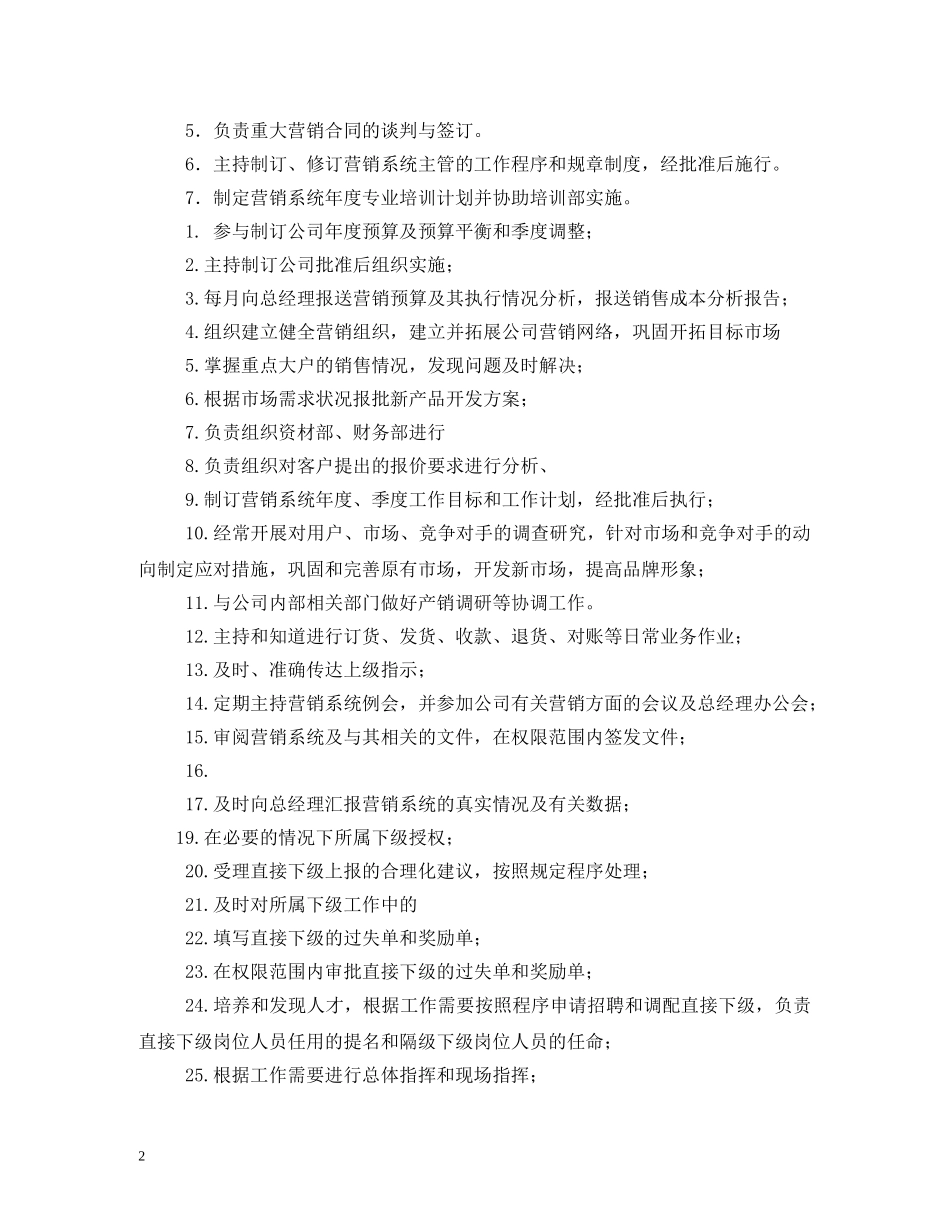 销售总监岗位职责 _第2页