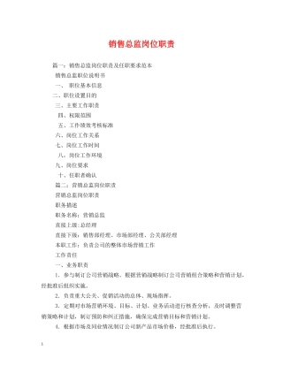 销售总监岗位职责 