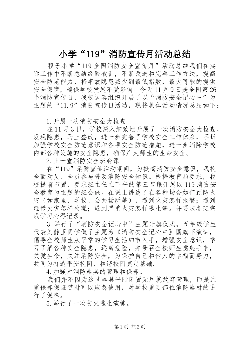 小学“119”消防宣传月活动总结 _第1页