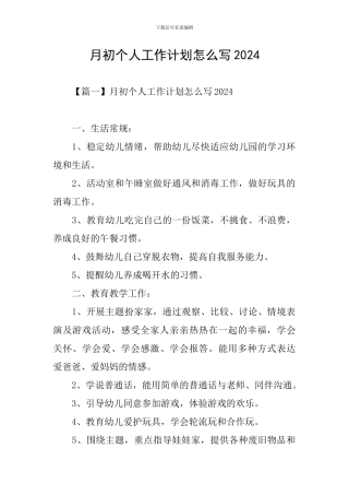 月初个人工作计划怎么写2024