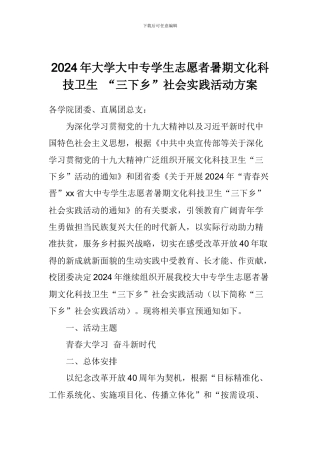 2024年大学大中专学生志愿者暑期文化科技卫生-“三下乡”社会实践活动方案