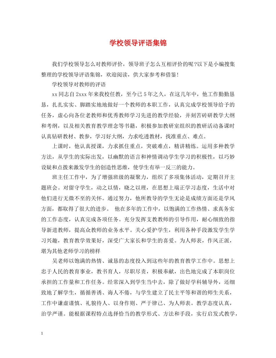 学校领导评语集锦 _第1页